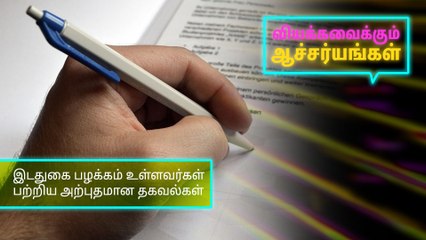 இடதுகை பழக்கம் உள்ளவர்கள் பற்றிய அற்புதமான தகவல்கள்..!