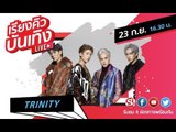 เรียงคิวบันเทิง 23 ก.ย. 62 พบกับบอยแบนด์สุดฮอต TRINITY ที่มาพร้อมเพลง 