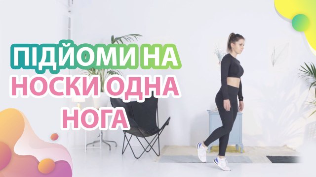 Підйоми на носки, одна нога - Моє здоров'я