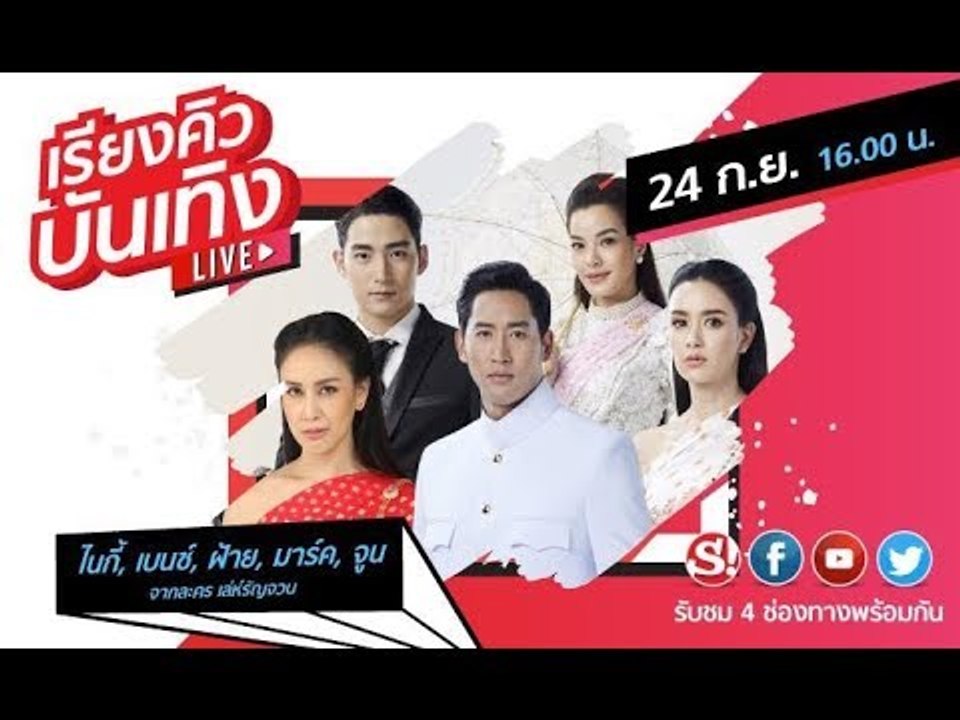 เรียงคิวบันเทิง 24 ก.ย. 62 พบกับ 5 นักแสดงนำจากละครที่แซ่บที่สุดในขณะนี้อย่าง "เล่ห์รัญจวน"
