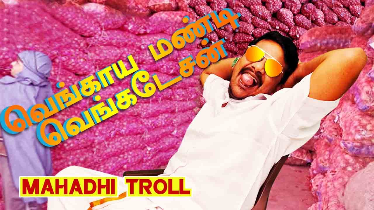 வெங்காய மண்டி வெங்கடேசன் | MAHADHI TROLL | FILMIBEAT TAMIL