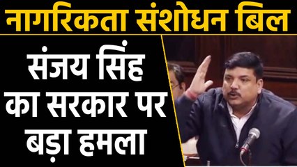 Citizenship bill पर Rajya Sabha में Sanjay Singh ने कही ये बात |वनइंडिया हिंदी