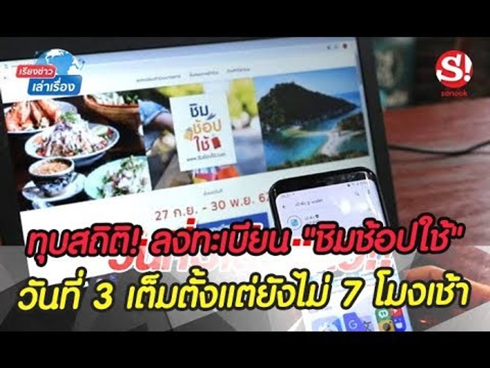 เรียงข่าวเล่าเรื่อง 25 ก.ย. 62 ทุบสถิติ! ลงทะเบ...