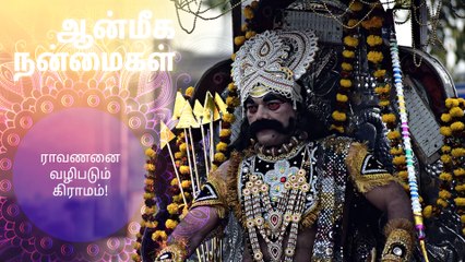 ராவணனை வழிபடும் கிராமம்..!