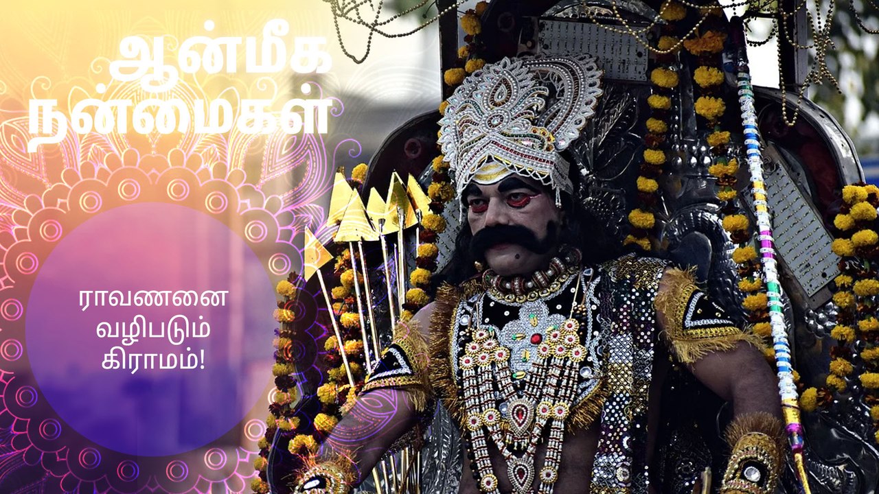 ராவணனை வழிபடும் கிராமம்..!
