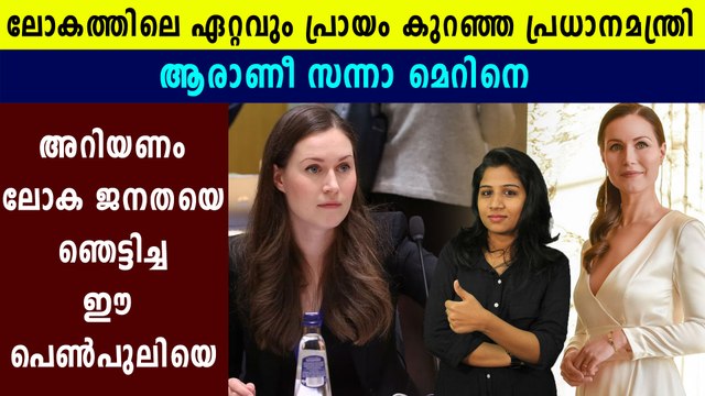 Who Is Sanna Marin Finland Prime Minister? | Oneindia Malayalam