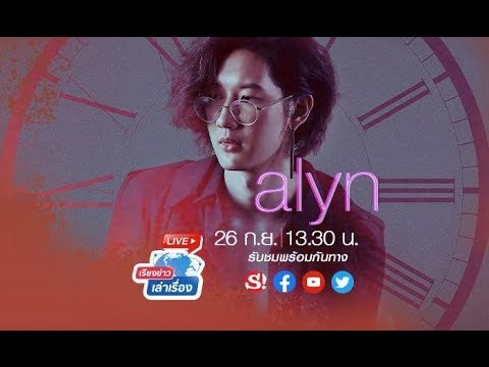 เรียงข่าวเล่าเรื่อง 26 ก.ย. 62 พบกับ Alyn ศิลปิ...