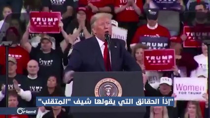 بطريقة "استعراضية" ترامب يستهزئ برئيس لجنة العزل آدم شيف على خلفية الاتهامات الموجة لترامب بالتآمر مع روسيا