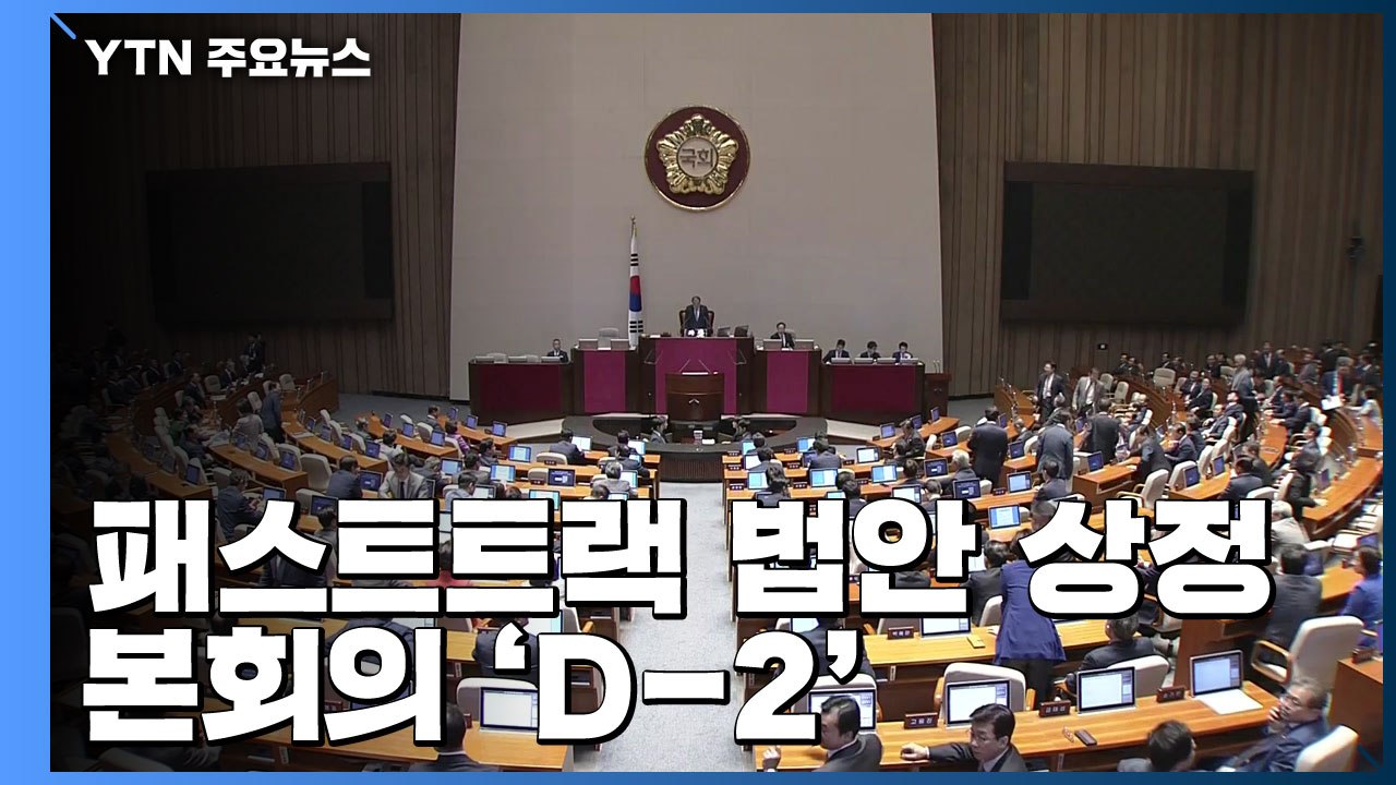 패스트트랙 법안 상정 본회의 'D-2'...한국당 원내대표 경선 '변수' / YTN