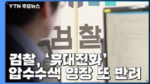 檢, 휴대전화 포렌식 여전히 '발목'...송병기 제보 경위 등 확인 / YTN