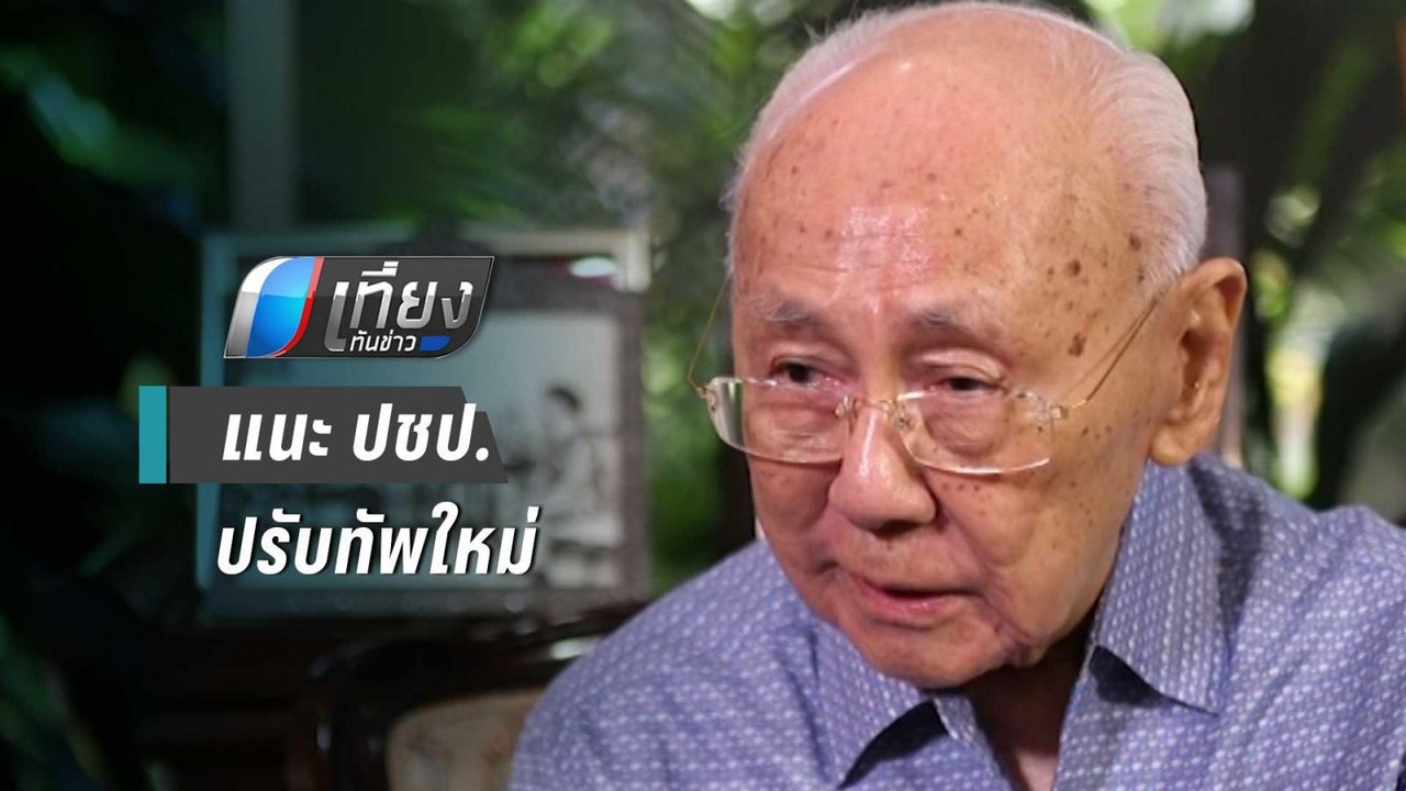 “ปู่พิชัย” แนะ ปชป.ปรับทัพใหม่ หนุน“อภิสิทธิ์”กลับนั่งหน.พรรค | เที่ยงทันข่าว