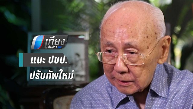 “ปู่พิชัย” แนะ ปชป.ปรับทัพใหม่ หนุน“อภิสิทธิ์”กลับนั่งหน.พรรค | เที่ยงทันข่าว