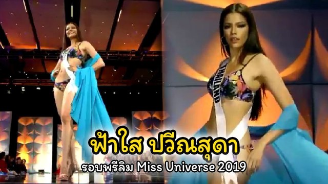 ฟ้าใส ปวีณสุดา ประกวดรอบพรีลิม Miss Universe 2019