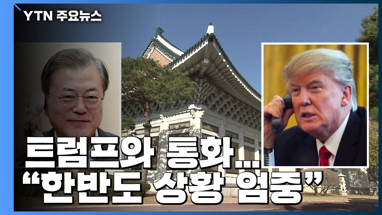 문 대통령, 트럼프 대통령 통화..."한반도 상황 엄중" / YTN