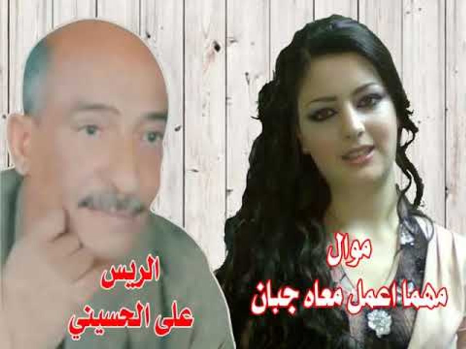 موال على الحسينى   موال مهما اعمل معاه جبان