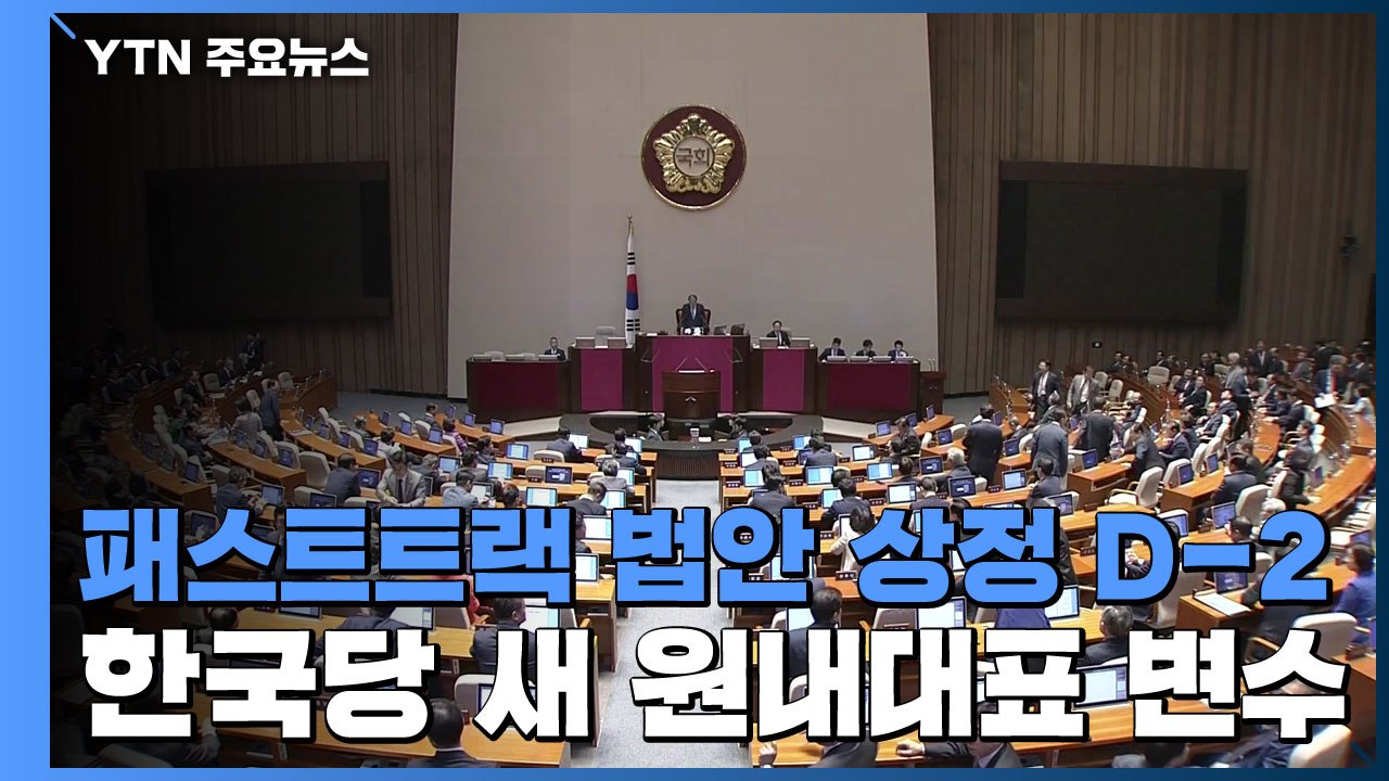 패스트트랙 법안 상정 D-2...한국당 새 원내대표 '변수' / YTN