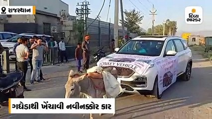 યુવકે ગધેડાથી ખેંચાવી નવી કાર, વારંવાર બગડી જતી હોવાથી પરેશાન હતો