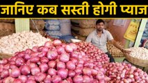 Onion price में अभी नहीं मिलेगी Relief, जानिए कब होगी सस्ती । वनइंडिया हिंदी
