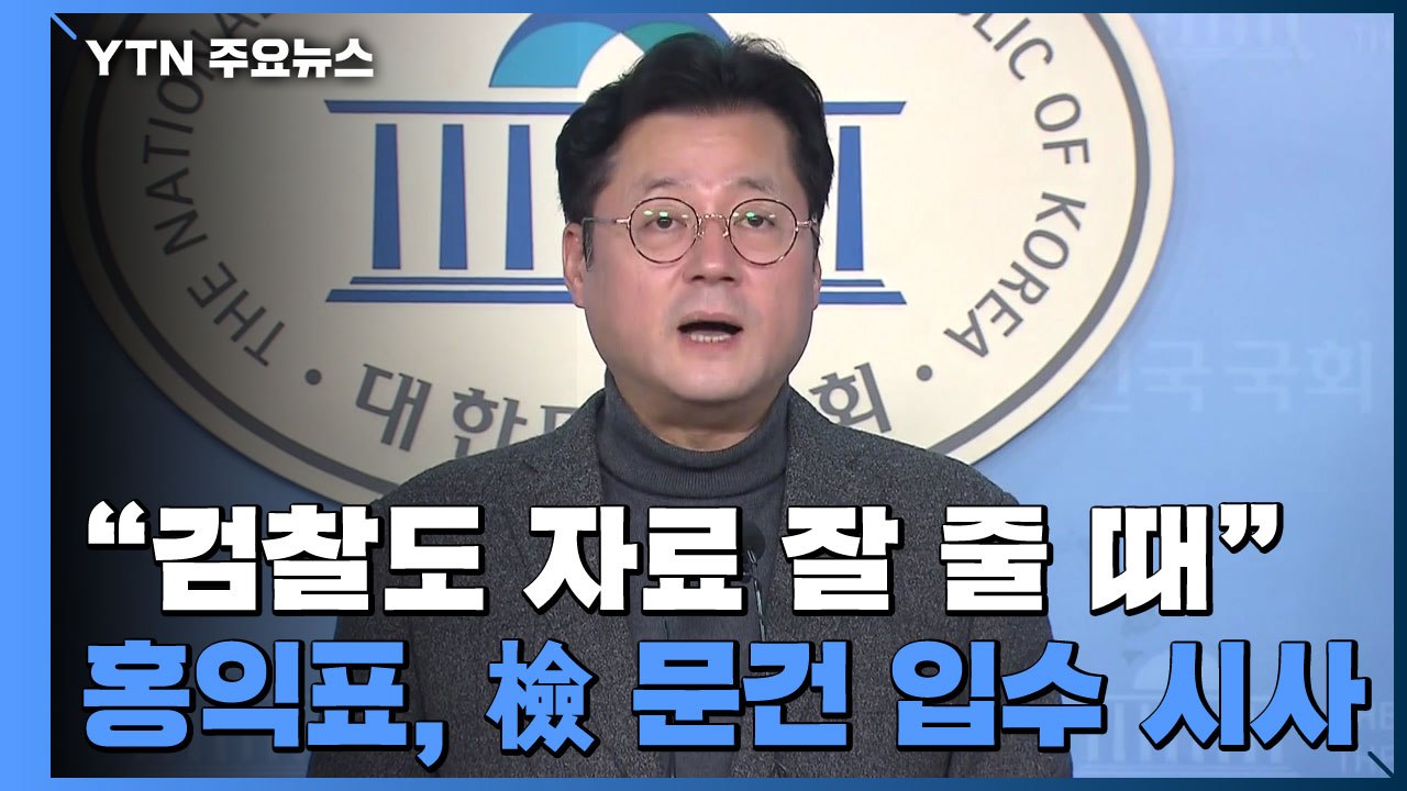 홍익표 "검찰도 자료 잘 줄 때"...檢 문건 입수 시사 / YTN