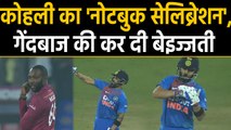 IND vs WI, 1st T20I : Virat Kohli imitates Notebook Celebration of Kesrick Williams|वनइंडिया हिंदी