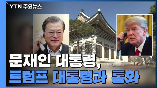 문재인 대통령, 트럼프 대통령 통화... 한반도 상황 엄중 / YTN