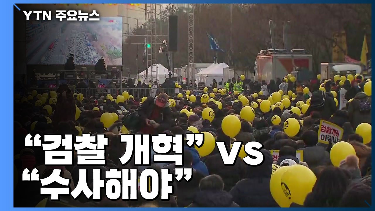 "검찰 개혁" vs "수사해야"...도심 대규모 집회 / YTN