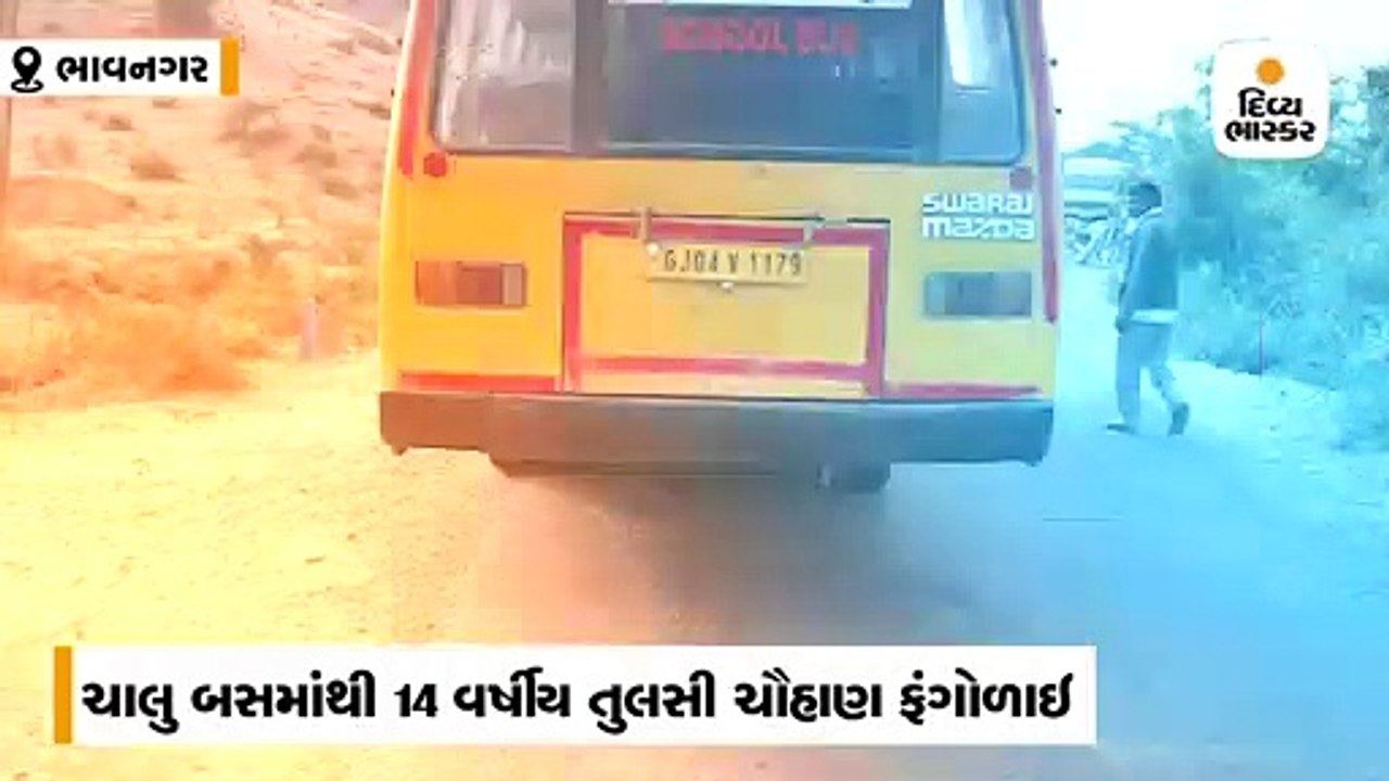 ભાવનગરમાં ચાલુ સ્કૂલ બસમાંથી ફંગોળાઈ જતા 14 વર્...