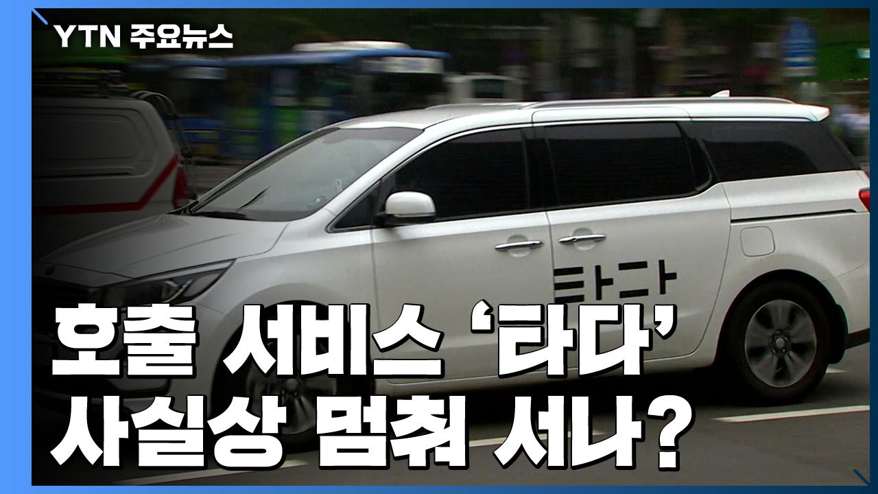 '타다 금지법' 8부 능선 넘었다...'생존권 vs 혁신' 논란 가열 / YTN