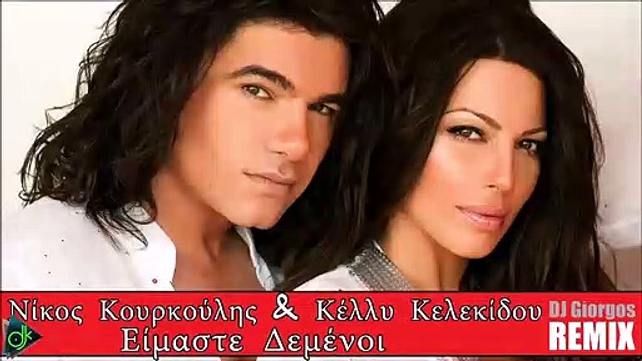 Νίκος Κουρκούλης & Κέλλυ Κελεκίδου - Είμαστε Δε...