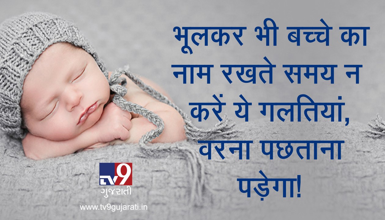 બાળકના નામકરણ વખતે ન કરશો આવી ભૂલ, નહીં તો થશે પસ્તાવો! જુઓ VIDEO