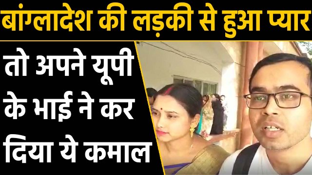 Bangladesh की लड़की को यूपी के लड़के से Facebook पर हुआ प्यार, Border लांघकर रचाई शादी |वनइंडिया