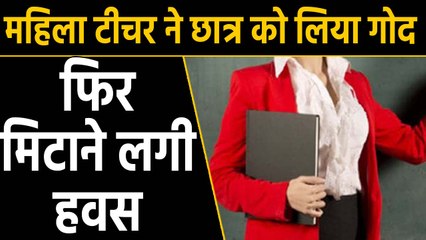 महिला Teacher ने हवस मिटाने के लिए 15 year old Student को लिया गोद। वनइंडिया हिंदी