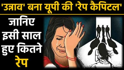 Uttar Pradesh की  दुष्कर्म राजधानी बना Unnao, 2019 में 86 FIR दर्ज | वनइंडिया हिंदी