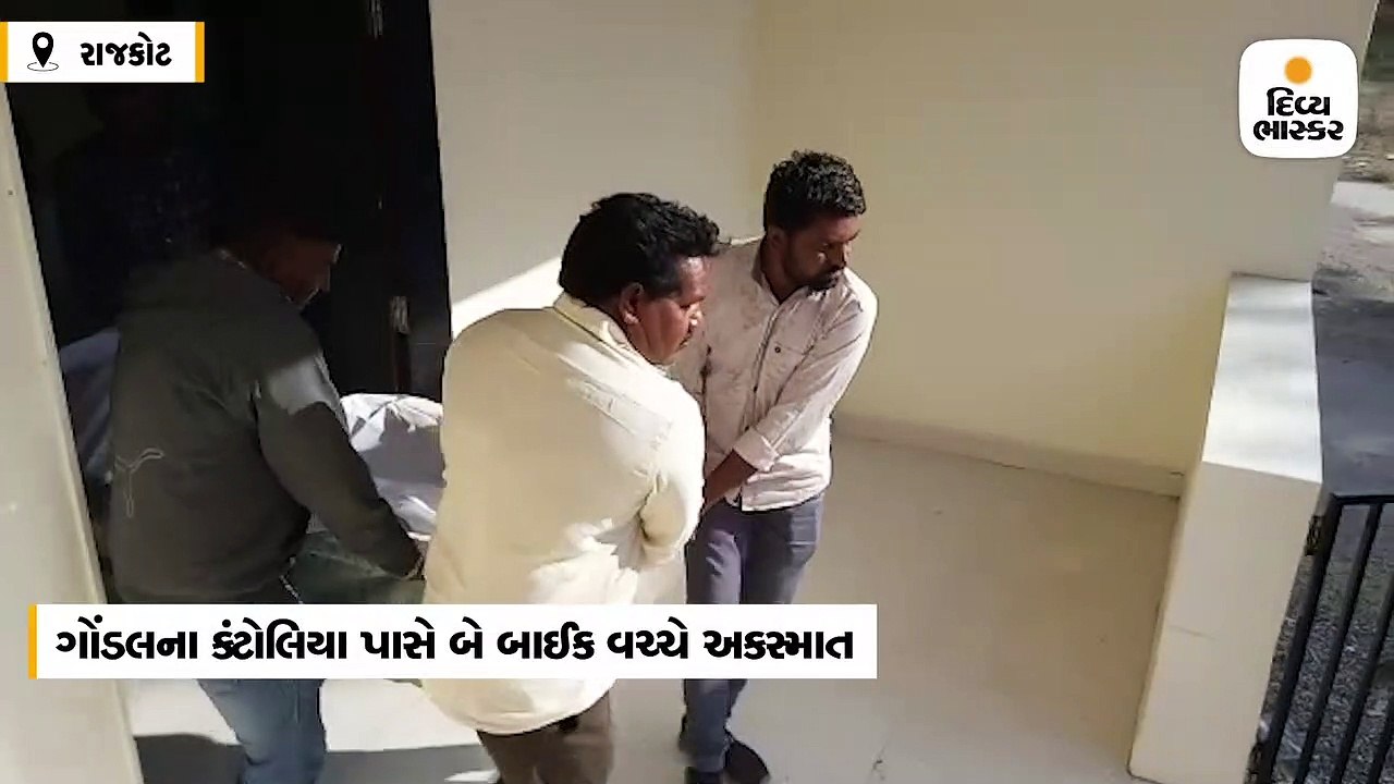 ગોંડલના કંટોલિયા પાસે બે બાઈક વચ્ચે અકસ્માત થતા...