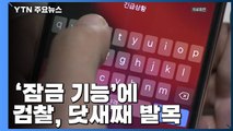 檢, '잠금 기능'에 닷새째 발목...제보 전달 사실관계 확인 중 / YTN