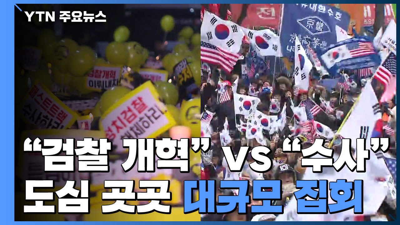 "검찰 개혁" vs "수사해야"...도심 곳곳 대규모 집회 / YTN