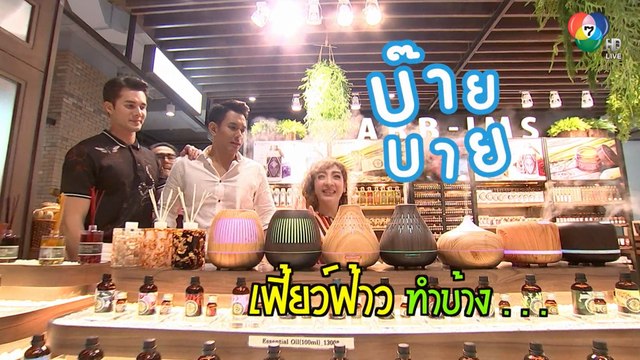 เมื่อ เฟี้ยวฟ้าว - นิวหนวด ให้ มิกค์ - อ๋อม เล่นตลก ทำท่าลงบันไดเลื่อน | เฮฮาหลังจอ