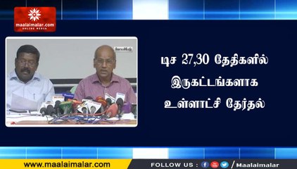 தமிழகத்தில் டிச 27,30 தேதிகளில் இருகட்டங்களாக உள்ளாட்சி தேர்தல் - தேர்தல் ஆணையர் அறிவிப்பு
