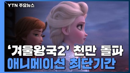 '겨울왕국2' 천만 돌파...애니메이션 최단기간 / YTN