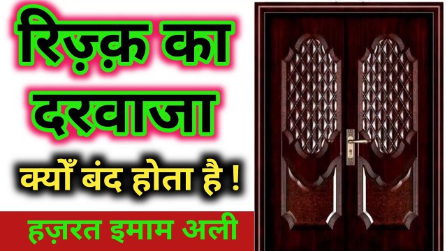 Rizq Ka Darwaza Kyon Band Hota Hai ll Hazrat Imam Ali as Qoul -Hadees l Qoul l Quotes ll AMAL