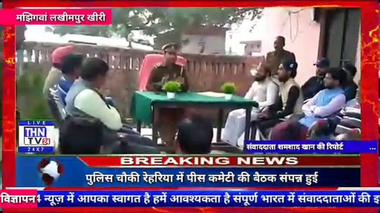 THN TV24 06  ٭पुलिस चौकी रेहरिया में पीस कमेटी की बैठक संपन्न हुई٭