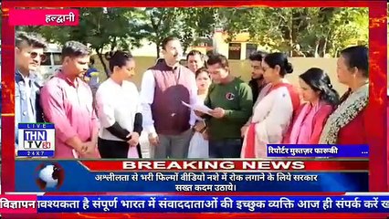 THN TV24 06  अश्लीलता से भरी फिल्मों वीडियो नशे में रोक लगाने के लिये सरकार सख्त कदम उठाये।