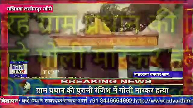 THN TV24 06 ٭बेटे की शादी का सामान लेने जा रहे ग्राम प्रधान की दिन दहाड़े गोली मारकर हत्या٭
