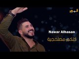 نوار الحسن - كلكم مصلحجية || Nawar Alhasan - Dabkat 2020