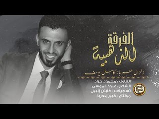 اسكت واتعلم - كامل يوسف ( حصريا ) 2020