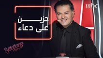 راغب علامة: حزين لأني تخليت عن دعاء لكن لدي خطة في بالي #فريق_راغب #MBCTheVoice