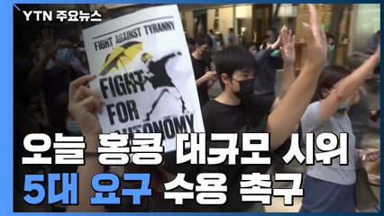 홍콩 오늘 행정장관 직선제 등 5대 요구 수용 촉구 대규모 시위 / YTN