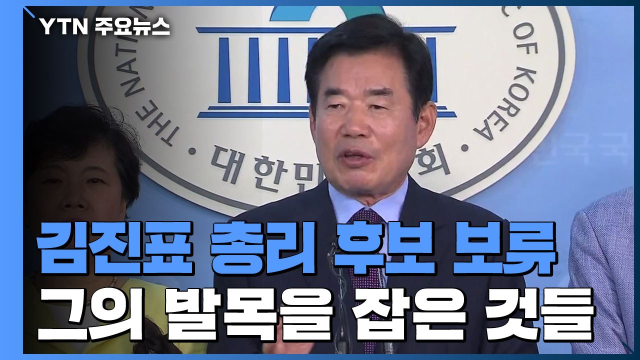 김진표 총리 후보 '일단' 보류...교회·보수색 발목 / YTN