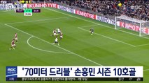 '70미터 드리블' 손흥민 시즌 10호골