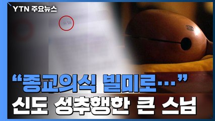 "종교의식 빌미로..." 女 신도 모텔로 불러낸 큰 스님 / YTN